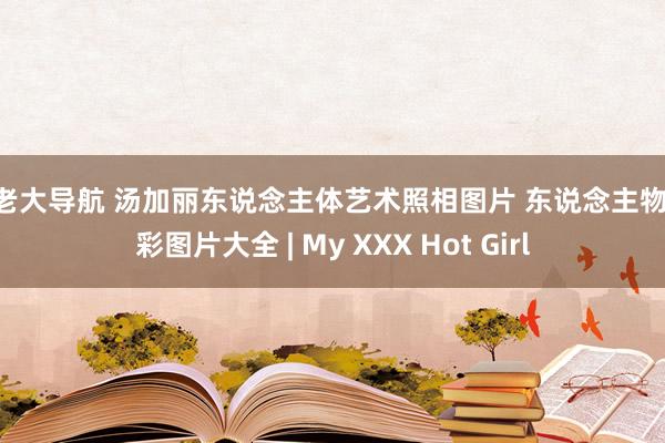色老大导航 汤加丽东说念主体艺术照相图片 东说念主物 素彩图片大全 | My XXX Hot Girl