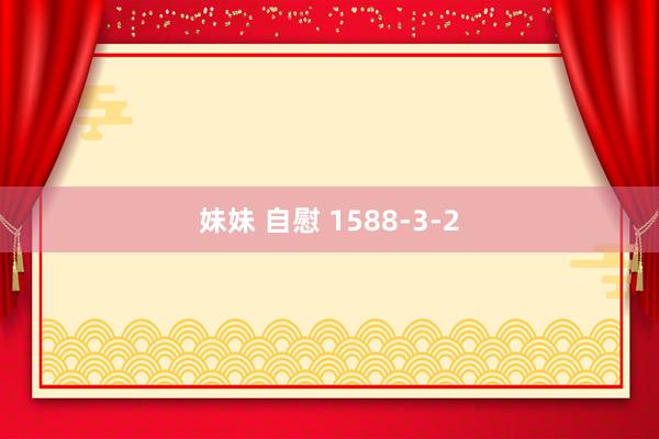 妹妹 自慰 1588-3-2