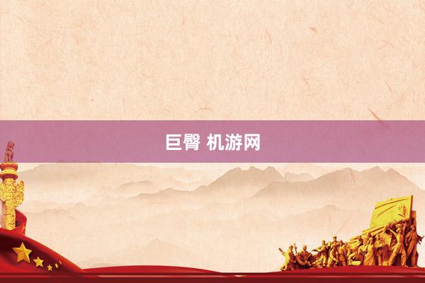 巨臀 机游网