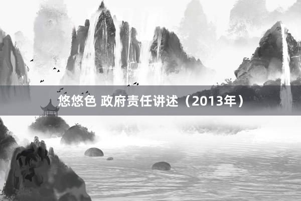 悠悠色 政府责任讲述（2013年）