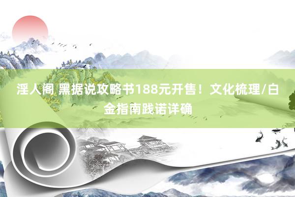 淫人阁 黑据说攻略书188元开售！文化梳理/白金指南践诺详确
